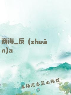 商海