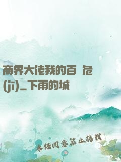 商界大佬我的百億危機(jī)