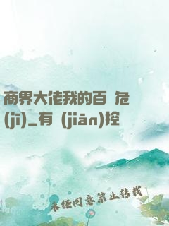 商界大佬我的百億危機(jī)