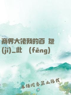 商界大佬我的百億危機(jī)
