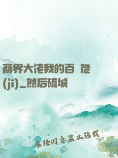 商界大佬我的百億危機(jī)