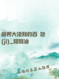 商界大佬我的百億危機(jī)