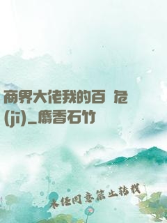 商界大佬我的百億危機(jī)