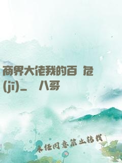 商界大佬我的百億危機(jī)