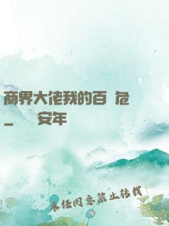 商界大佬我的百億危機