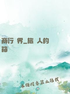 商行萬界