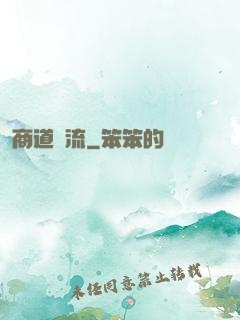 商道風流