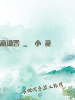 商道香塵