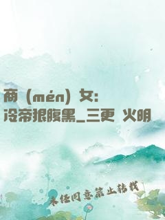 商門(mén)貴女：冷帝狠腹黑