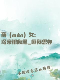 商門(mén)貴女：冷帝狠腹黑