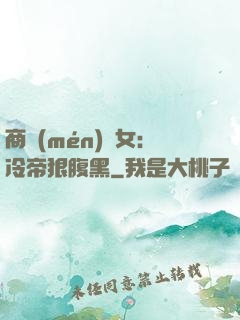 商門(mén)貴女：冷帝狠腹黑