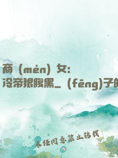 商門(mén)貴女：冷帝狠腹黑