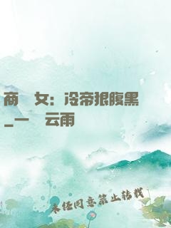 商門貴女：冷帝狠腹黑