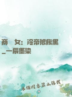 商門貴女：冷帝狠腹黑