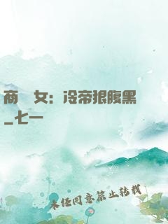 商門貴女：冷帝狠腹黑