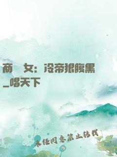 商門貴女：冷帝狠腹黑