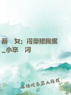 商門貴女：冷帝狠腹黑