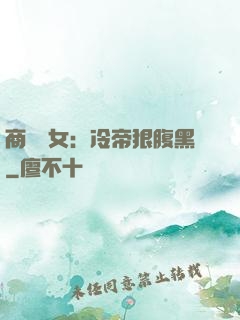 商門貴女：冷帝狠腹黑