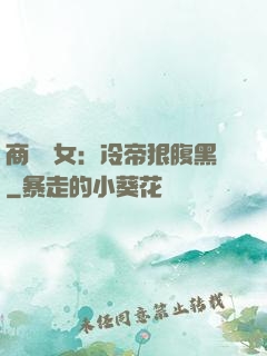 商門貴女：冷帝狠腹黑