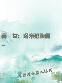商門貴女：冷帝狠腹黑