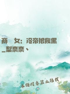 商門貴女：冷帝狠腹黑