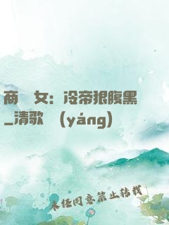 商門貴女：冷帝狠腹黑