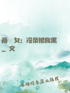 商門貴女：冷帝狠腹黑