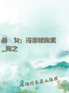 商門貴女：冷帝狠腹黑
