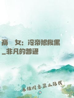 商門貴女：冷帝狠腹黑