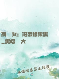 商門貴女：冷帝狠腹黑