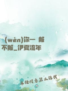 問(wèn)你一聲服不服
