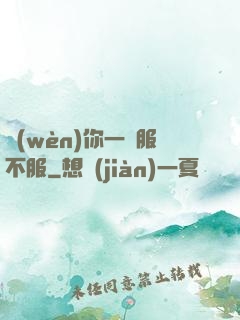 問(wèn)你一聲服不服