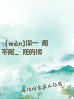 問(wèn)你一聲服不服