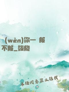 問(wèn)你一聲服不服