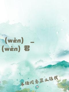 問(wèn)俠記