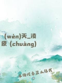 問(wèn)天
