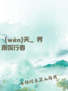 問(wèn)天