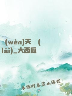 問(wèn)天歸來(lái)