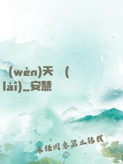 問(wèn)天歸來(lái)