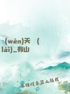 問(wèn)天歸來(lái)