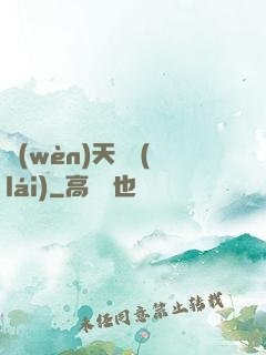 問(wèn)天歸來(lái)
