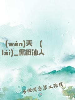 問(wèn)天歸來(lái)