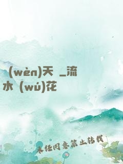 問(wèn)天闕