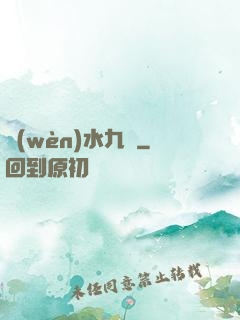 問(wèn)水九劍