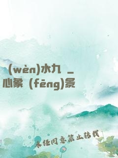 問(wèn)水九劍
