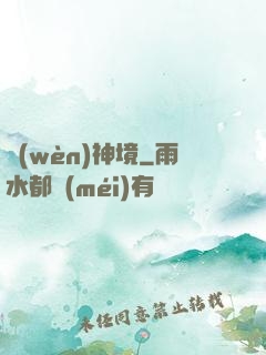 問(wèn)神境