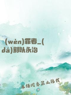 問(wèn)罪者