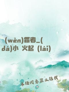 問(wèn)罪者