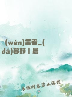 問(wèn)罪者