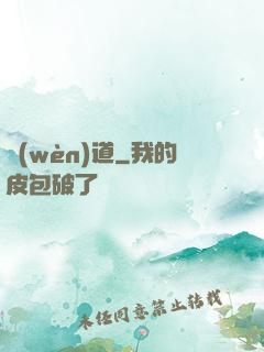 問(wèn)道